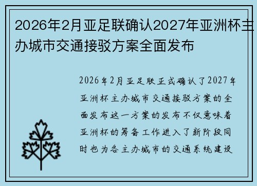 2026年2月亚足联确认2027年亚洲杯主办城市交通接驳方案全面发布