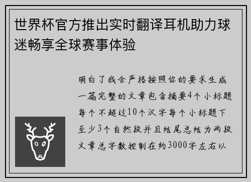 世界杯官方推出实时翻译耳机助力球迷畅享全球赛事体验