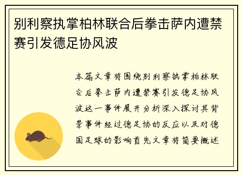 别利察执掌柏林联合后拳击萨内遭禁赛引发德足协风波 别利察执掌柏林联合后拳击萨内遭禁赛引发德足协风波