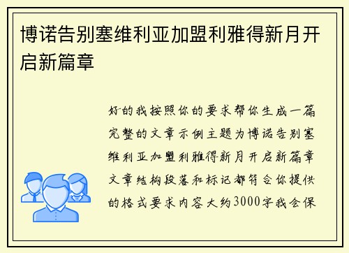 博诺告别塞维利亚加盟利雅得新月开启新篇章 
