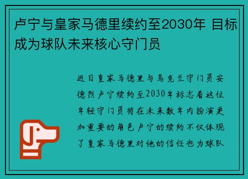 卢宁与皇家马德里续约至2030年 目标成为球队未来核心守门员 卢宁与皇家马德里续约至2030年 目标成为球队未来核心守门员