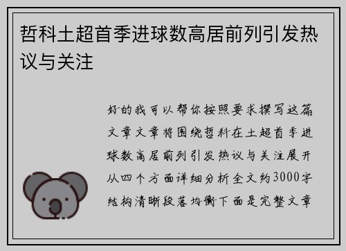 哲科土超首季进球数高居前列引发热议与关注 哲科土超首季进球数高居前列引发热议与关注