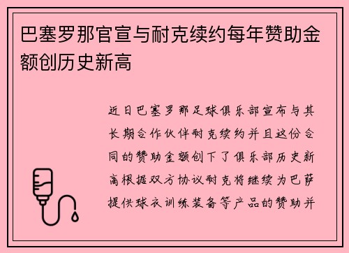 巴塞罗那官宣与耐克续约每年赞助金额创历史新高