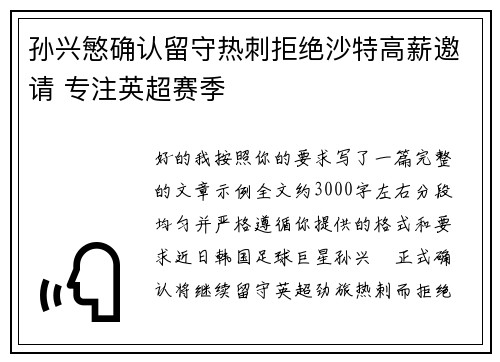 孙兴慜确认留守热刺拒绝沙特高薪邀请 专注英超赛季 孙兴慜确认留守热刺拒绝沙特高薪邀请 专注英超赛季