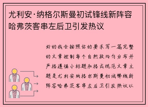 尤利安·纳格尔斯曼初试锋线新阵容 哈弗茨客串左后卫引发热议 尤利安·纳格尔斯曼初试锋线新阵容 哈弗茨客串左后卫引发热议