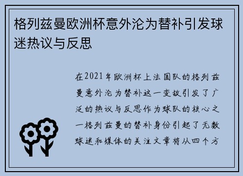 格列兹曼欧洲杯意外沦为替补引发球迷热议与反思