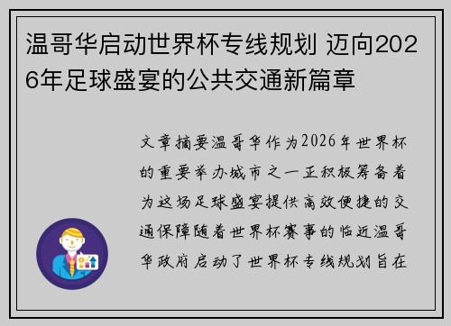 温哥华启动世界杯专线规划 迈向2026年足球盛宴的公共交通新篇章