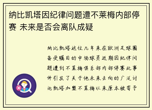 纳比凯塔因纪律问题遭不莱梅内部停赛 未来是否会离队成疑