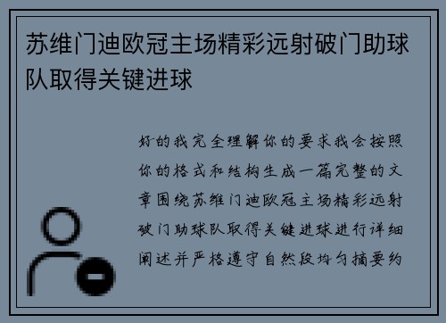 苏维门迪欧冠主场精彩远射破门助球队取得关键进球 苏维门迪欧冠主场精彩远射破门助球队取得关键进球