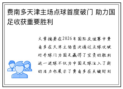 费南多天津主场点球首度破门 助力国足收获重要胜利