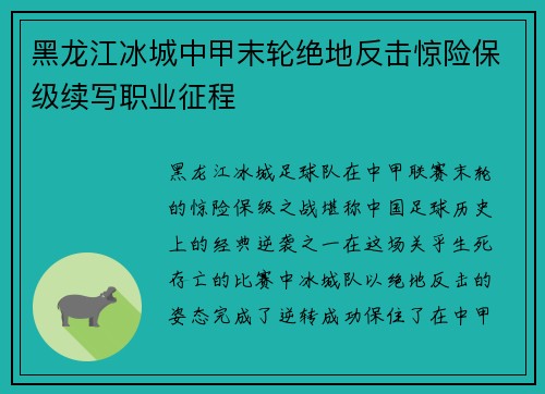 黑龙江冰城中甲末轮绝地反击惊险保级续写职业征程 黑龙江冰城中甲末轮绝地反击惊险保级续写职业征程