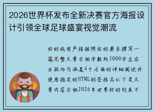 2026世界杯发布全新决赛官方海报设计引领全球足球盛宴视觉潮流 2026世界杯发布全新决赛官方海报设计引领全球足球盛宴视觉潮流