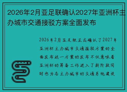 2026年2月亚足联确认2027年亚洲杯主办城市交通接驳方案全面发布