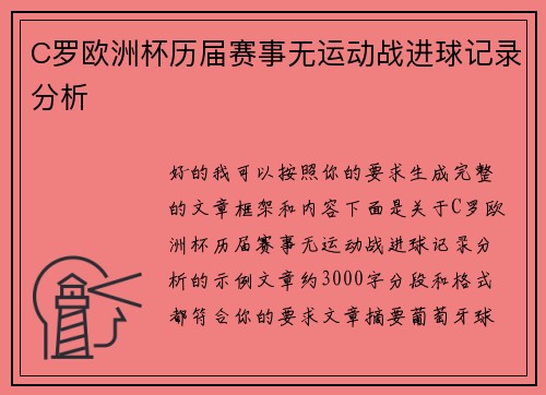 C罗欧洲杯历届赛事无运动战进球记录分析